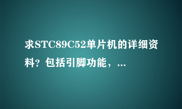 求STC89C52单片机的详细资料？包括引脚功能，存储器等等的详细介绍，越详细越好，谢谢