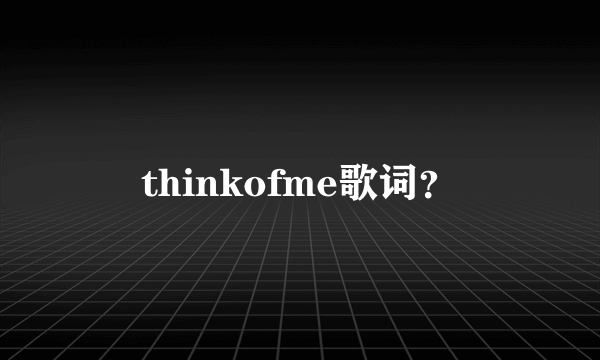 thinkofme歌词？