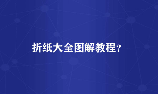 折纸大全图解教程？