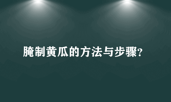 腌制黄瓜的方法与步骤？