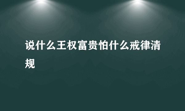 说什么王权富贵怕什么戒律清规