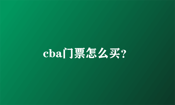 cba门票怎么买？