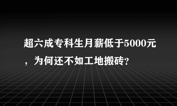 超六成专科生月薪低于5000元，为何还不如工地搬砖？