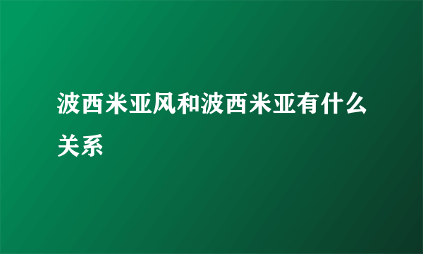 波西米亚风和波西米亚有什么关系