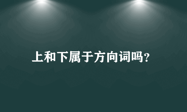 上和下属于方向词吗？