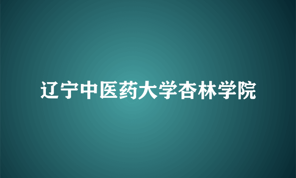 辽宁中医药大学杏林学院