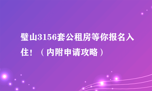 璧山3156套公租房等你报名入住！（内附申请攻略）