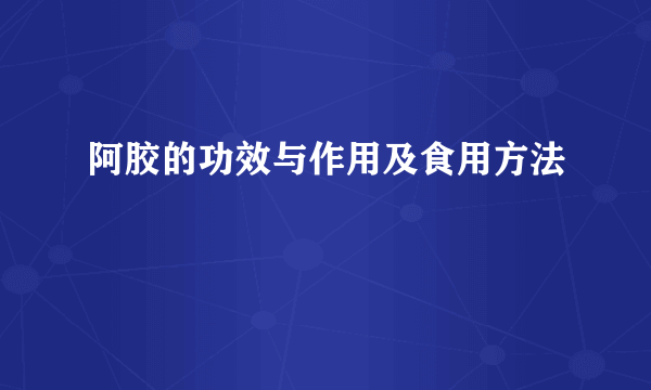 阿胶的功效与作用及食用方法