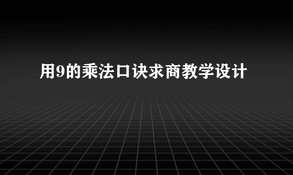 用9的乘法口诀求商教学设计