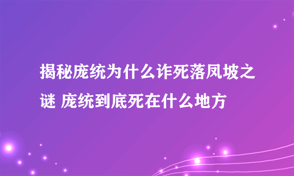 揭秘庞统为什么诈死落凤坡之谜 庞统到底死在什么地方