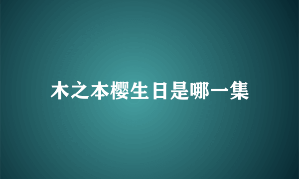 木之本樱生日是哪一集