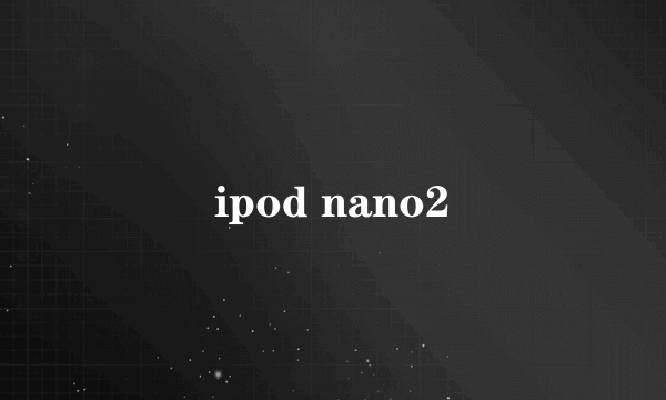 ipod nano2