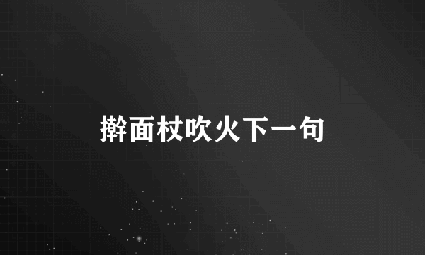 擀面杖吹火下一句