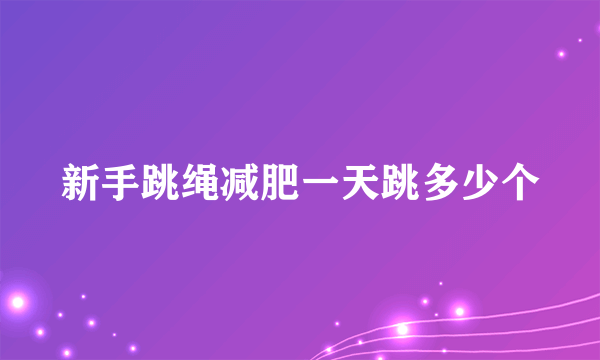 新手跳绳减肥一天跳多少个