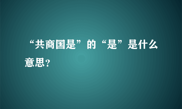 “共商国是”的“是”是什么意思？