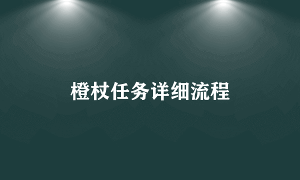 橙杖任务详细流程