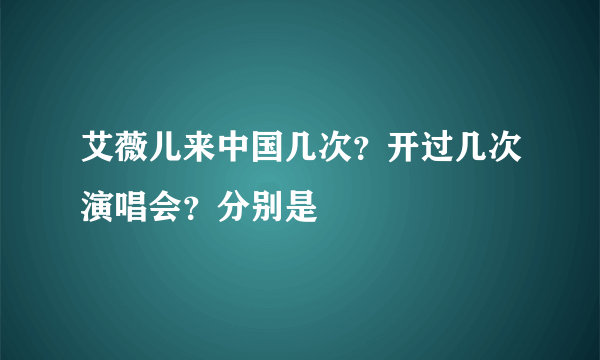 艾薇儿来中国几次？开过几次演唱会？分别是