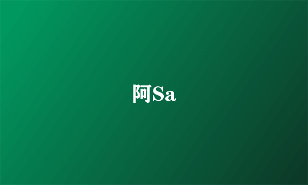 阿Sa