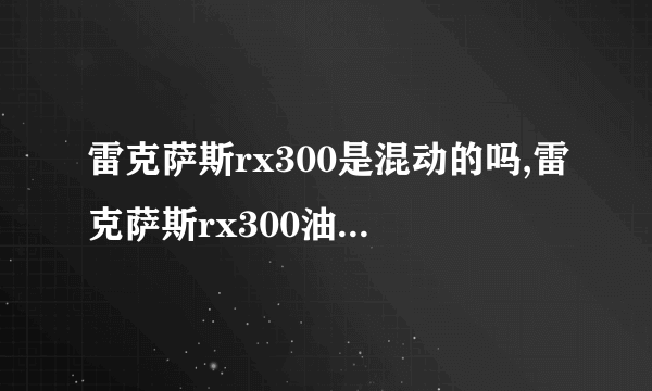 雷克萨斯rx300是混动的吗,雷克萨斯rx300油电混合怎么样