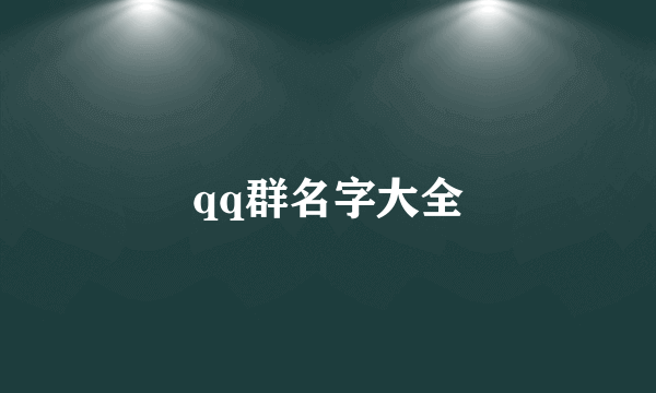 qq群名字大全