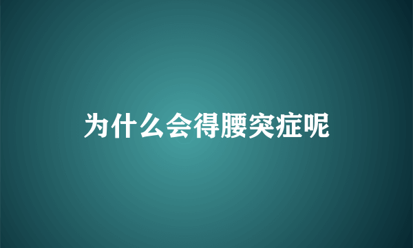 为什么会得腰突症呢