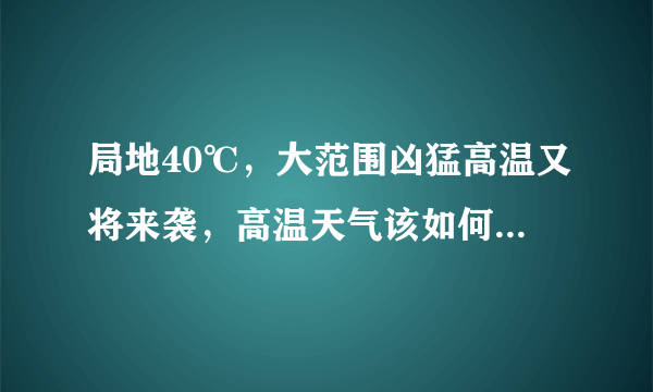 局地40℃，大范围凶猛高温又将来袭，高温天气该如何预防中暑？