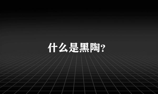 什么是黑陶？