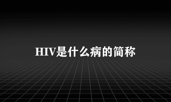 HIV是什么病的简称