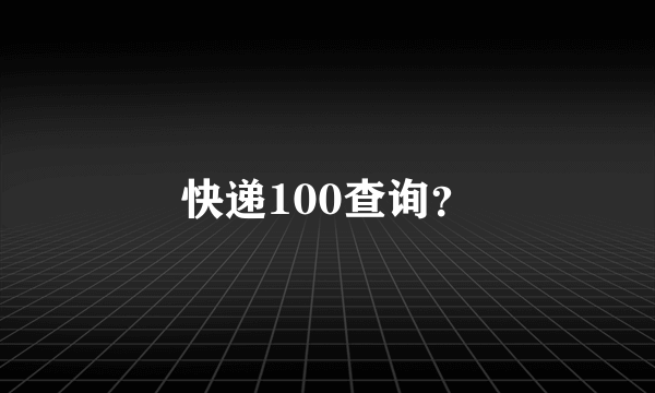 快递100查询？