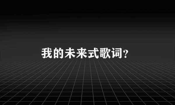 我的未来式歌词？