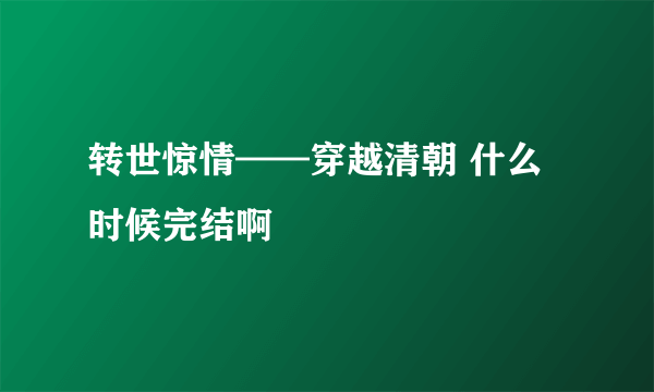 转世惊情——穿越清朝 什么时候完结啊