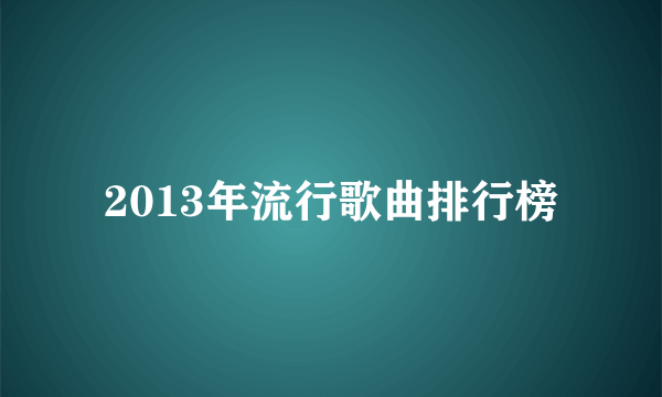 2013年流行歌曲排行榜