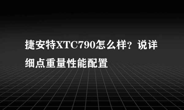 捷安特XTC790怎么样？说详细点重量性能配置