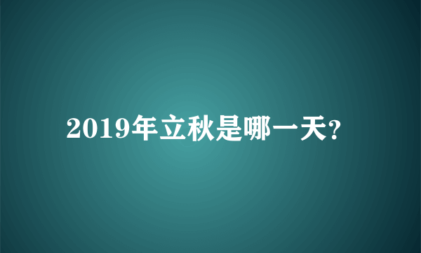 2019年立秋是哪一天？