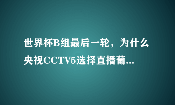 世界杯B组最后一轮，为什么央视CCTV5选择直播葡萄牙而不是西班牙？