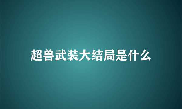 超兽武装大结局是什么