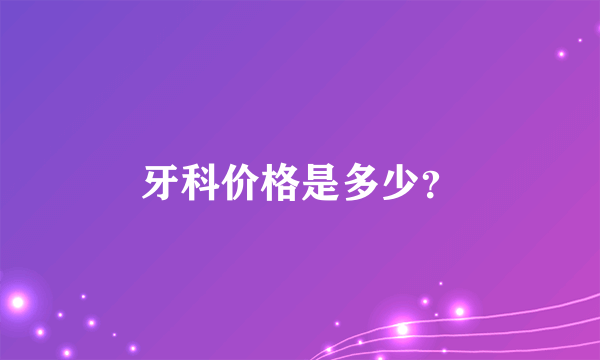 牙科价格是多少？