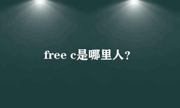 free c是哪里人？