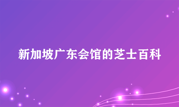 新加坡广东会馆的芝士百科