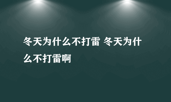 冬天为什么不打雷 冬天为什么不打雷啊