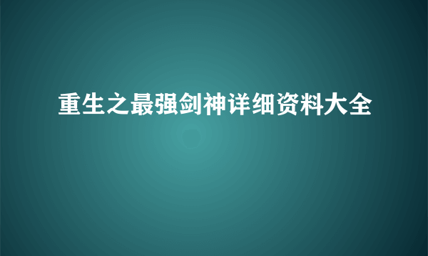 重生之最强剑神详细资料大全