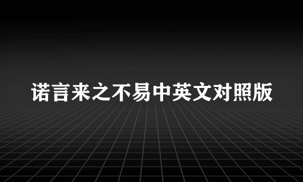 诺言来之不易中英文对照版