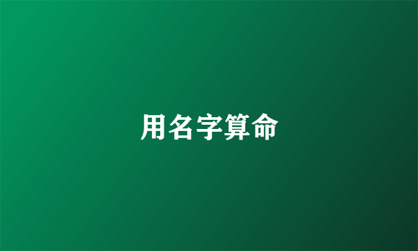 用名字算命