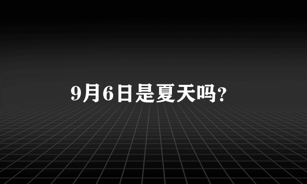 9月6日是夏天吗？