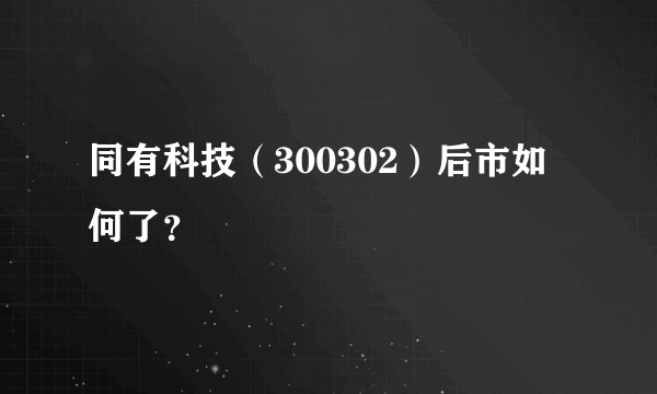 同有科技（300302）后市如何了？