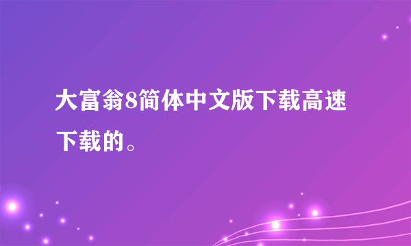 大富翁8简体中文版下载高速下载的。