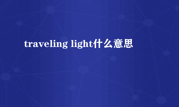 traveling light什么意思