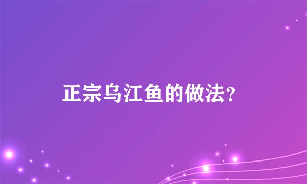 正宗乌江鱼的做法？