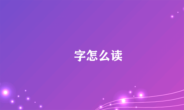 燊字怎么读