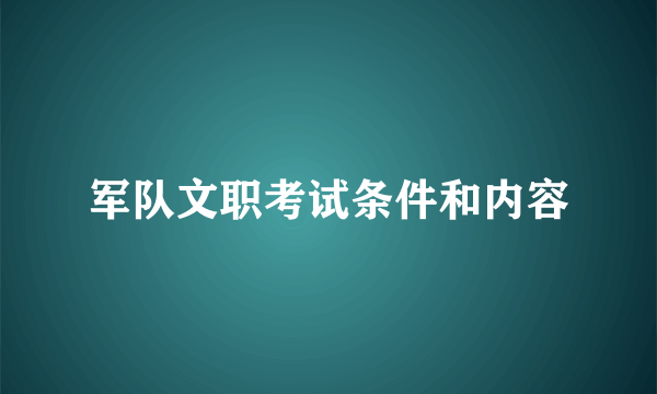 军队文职考试条件和内容